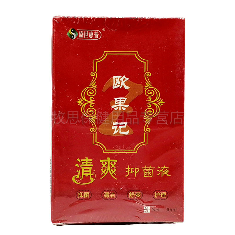 盛世惠普欧果足记清爽抑菌液喷剂 牧思保健用品皮肤消毒护理（消）