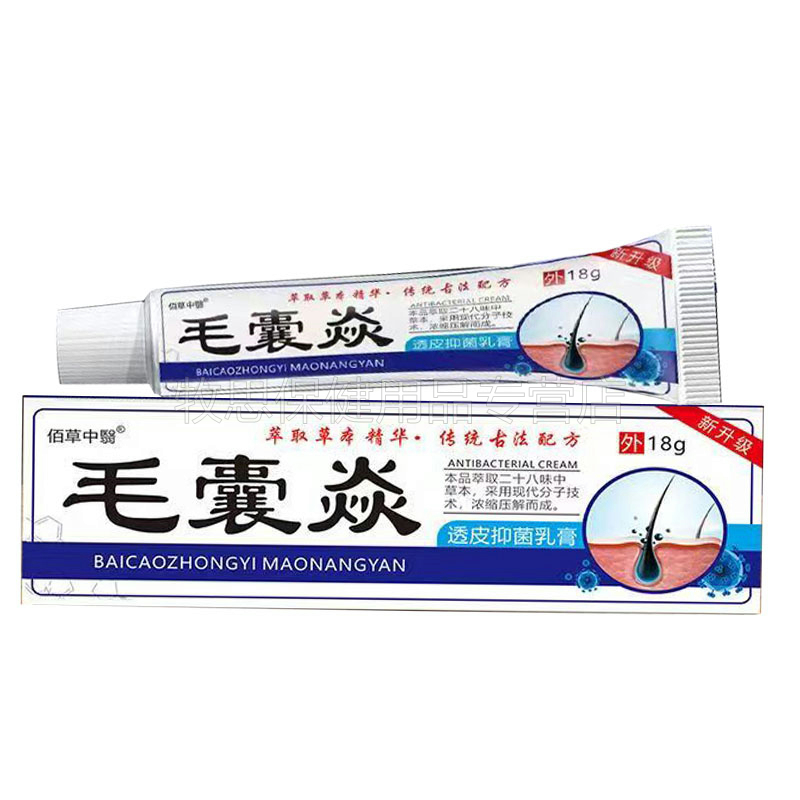 买2送1 4】佰草中医毛囊炎乳膏 牧思保健用品皮肤消毒护理（消）