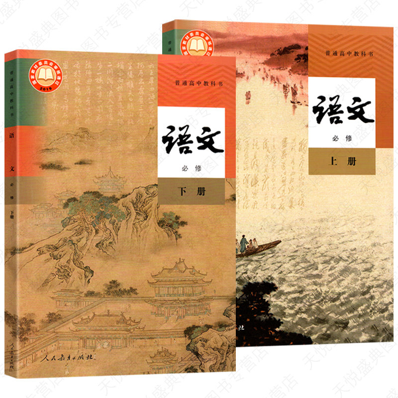 C新版人教部编版高中语文教材统编版高一语文课本高中语文必修上册下册第一册第二册12语文高中语文课本全套2本人教版教材教科书籍_虎窝淘