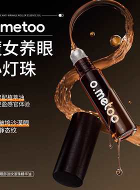 o.metoo魔女黄龙胆眼部滚珠精华