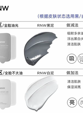 RNW双色清洁泥膜深层清洁