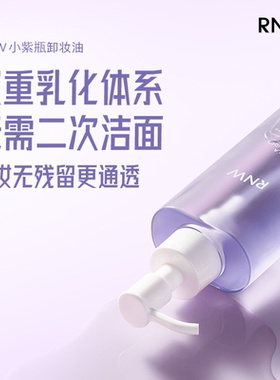 RNW卸妆油小紫瓶温和深层清洁脸