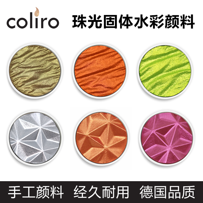 德国Coliro水彩颜料 Finetec金属色 珠光色 荧光色手工30mm固体颜料美术生金银色绘画颜料 单块 - 图0