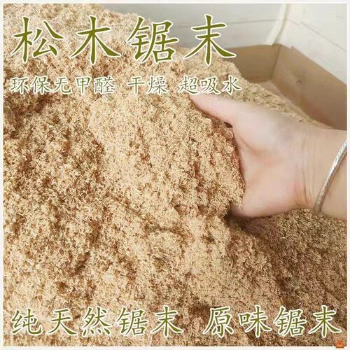 纯天然松木锯末 木屑拖地 去油洗手 垫料酵素浴发酵床种花 - 图1