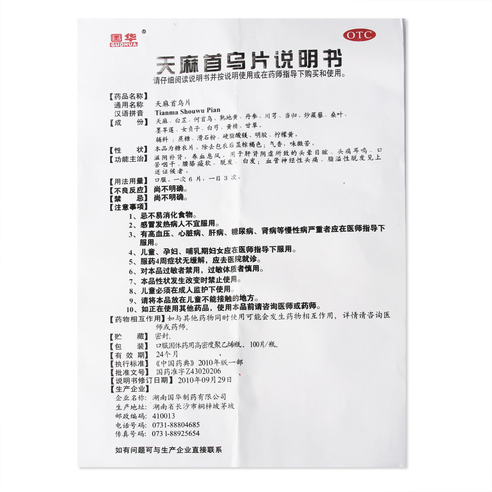 国华100片瓶滋阴补肾天麻首乌片 顺康堂大药房白发脱发