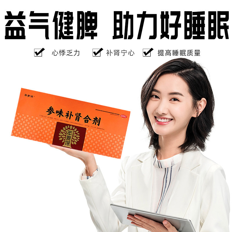 年青保参味补肾100ml*10瓶/盒合剂 顺康堂大药房健脾益肾