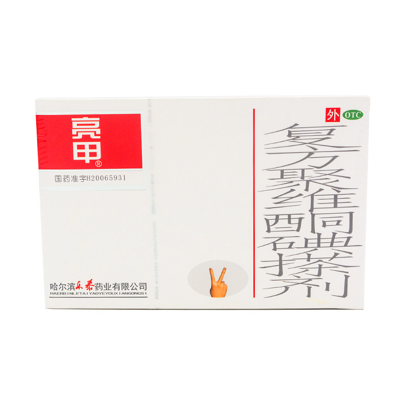 亮甲搽剂灰指甲脚气复方聚维酮碘 顺康堂大药房癣症