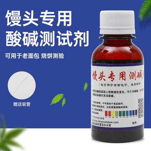 馒头酸碱度试剂蒸馍老面包酸碱测试剂包子铺专用测碱剂100ML毫升-图0