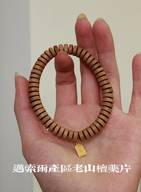 叶优里印度老山檀迈索尔产区黑肉沉水铜钱药片珠手串百搭复手链