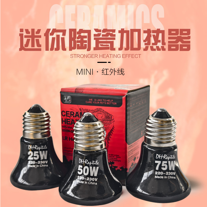 包邮质保 优质迷你陶瓷加热器陆龟/变色龙/蜥蜴用 25//50/75W C款,淘宝优惠券,粉丝福利购,淘宝优惠卷
