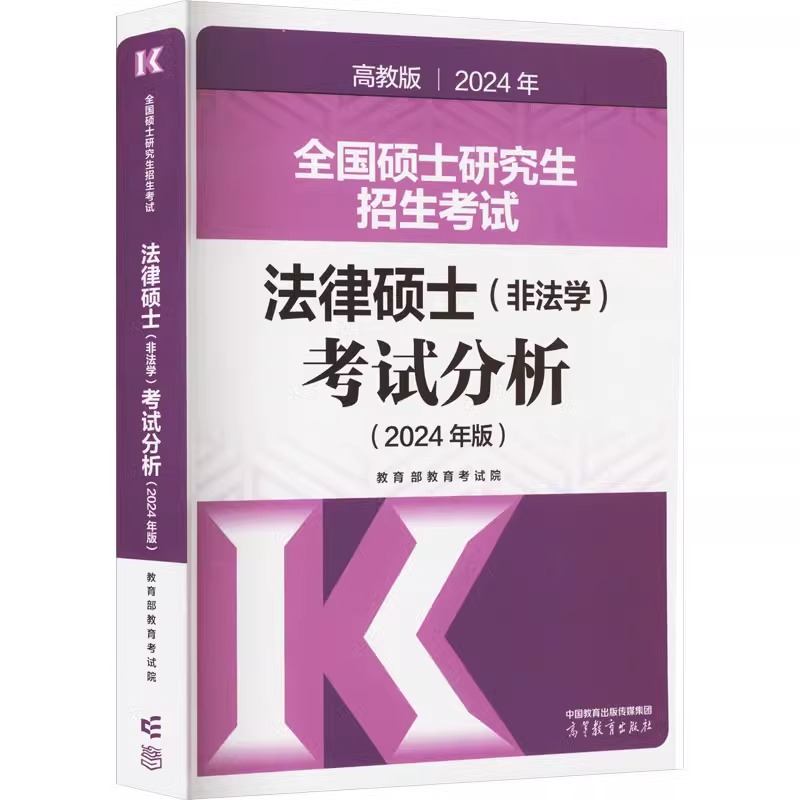 2024考研法硕考试分析非法学高教版法律硕士联考398专业基础学位联考2023考研分析法律硕士分析23大纲教材24文运法硕历年真题-图0