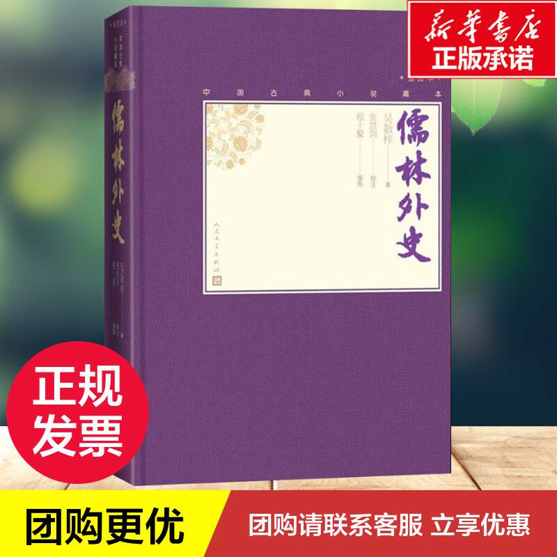 儒林外史 [清]吴敬梓 著 程十髮 绘 世界名著文学 新华书店正版图书籍 人民文学出版社 - 图2