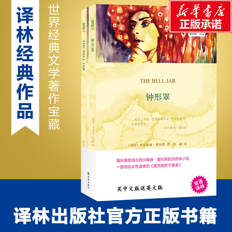 钟形罩:汉英对照 (美)西尔维娅·普拉斯(Sylvia Plath) 著 唐湘 译 其它语系文学 新华书店正版图书籍 译林出版社 - 图0