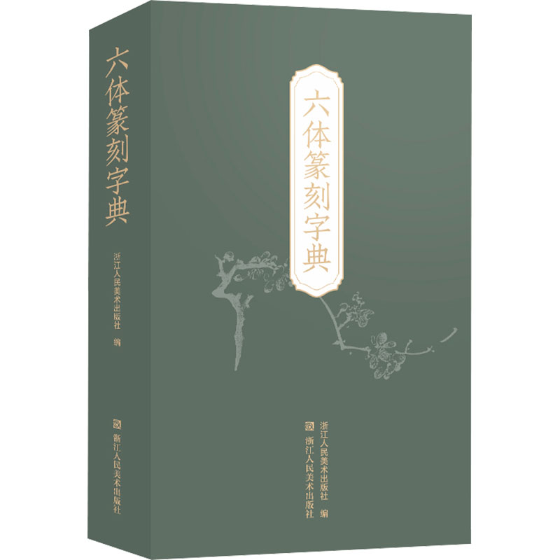 六体篆刻字典 秦篆汉印古玺金文甲骨文元朱文 书法学习入门工具书 浙江人民美术出版社 - 图3