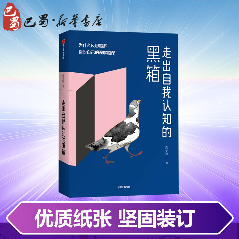 走出自我认知的黑箱周小宽著心理学社科新华书店正版图书籍中信出版社-图2