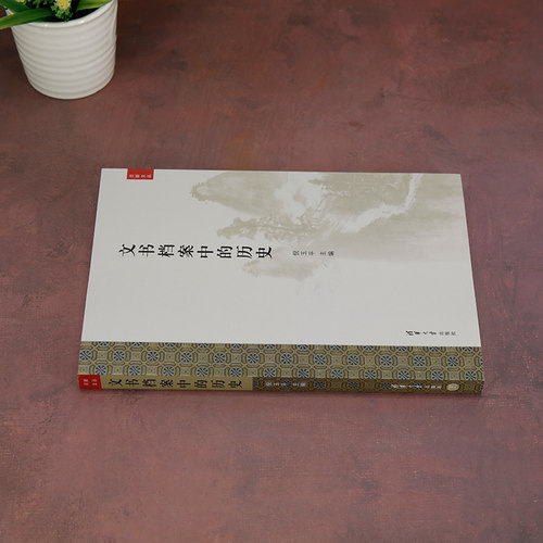 文书档案中的历史 倪玉平 编 中国通史社科 新华书店正版图书籍 清华大学出版社 - 图2