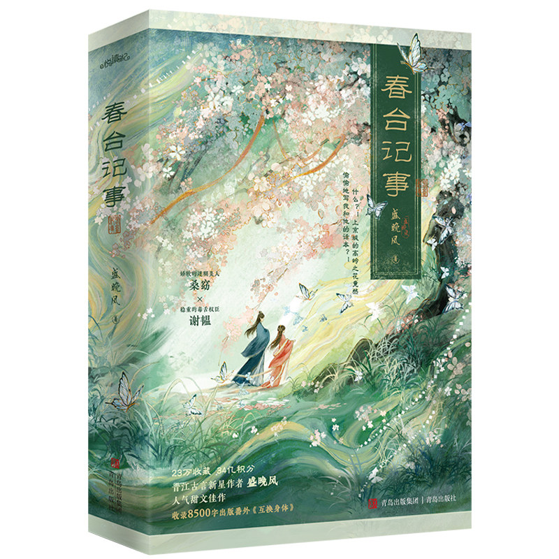 春台记事（23万收藏，34亿积分，晋江古言甜文作者盛晚风的娇软笨蛋美人代表作，娇软的 盛晚风 著 著 青春/都市/言情/轻小说文学,淘宝优惠券,粉丝福利购,淘宝优惠卷