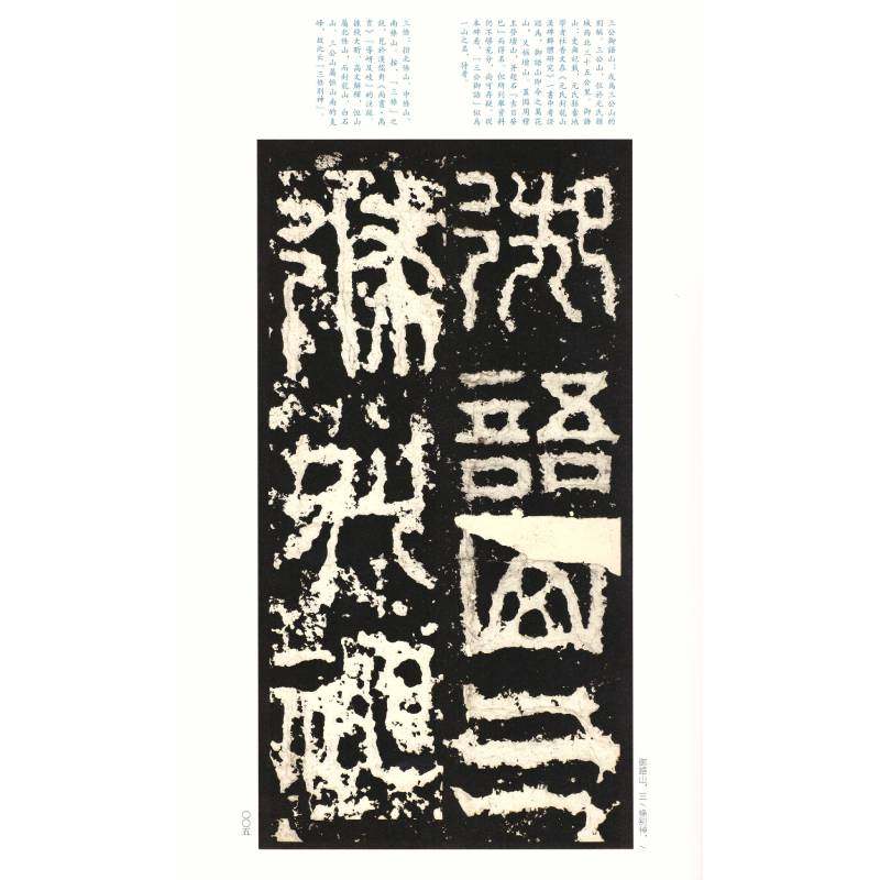 中国碑帖名品：祀三公山碑 上海书画出版社 著 书法/篆刻/字帖书籍艺术 新华书店正版图书籍 上海书画出版社,淘宝优惠券,粉丝福利购,淘宝优惠卷