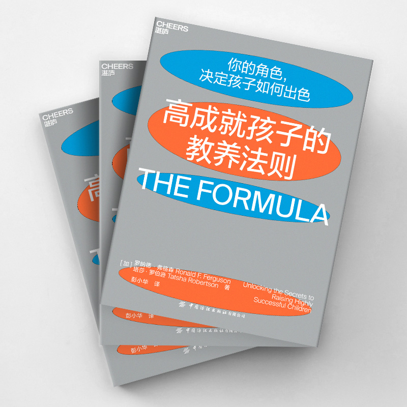 高成就孩子的教养法则 (加)罗纳德·弗格森,(加)塔莎·罗伯逊 著 彭小华 译 家庭教育文教 新华书店正版图书籍