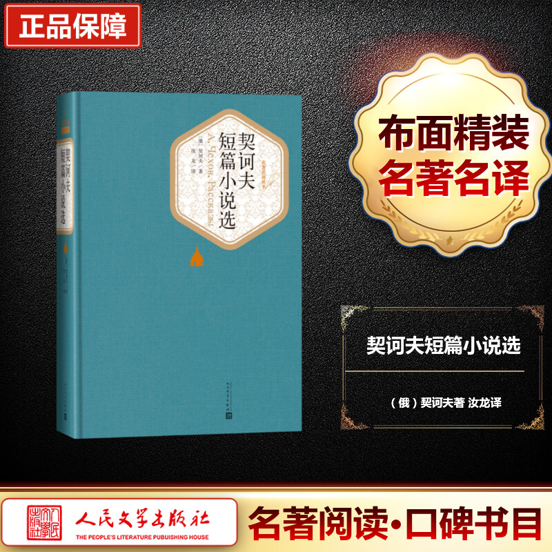 【新华正版】契诃夫短篇小说选 汝龙译 中文版人民文学出版社 契科夫短篇小说选小说集世界名著丛书原著初中生高中生书籍课外书 - 图0