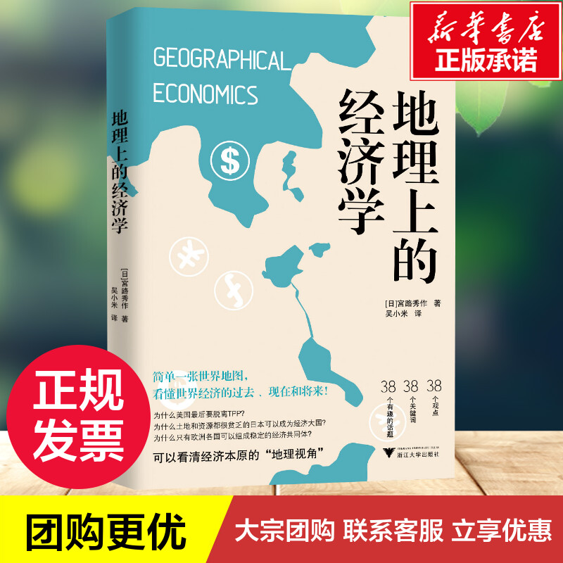 地理上的经济学 宮路秀作 著 吴小米 译  浙江大学出版社 从最简单的地理知识开始 了解经济运转的根本逻辑 地缘政治学书籍 - 图0