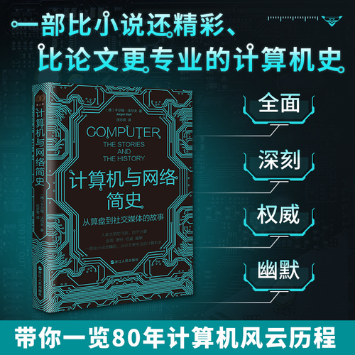 计算机与网络简史从算盘到社交媒体的故事德于尔根·沃尔夫著庄亦男译其它计算机网络书籍专业科技新华书店正版图书籍