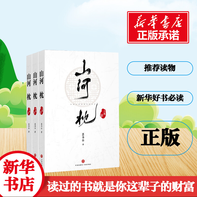 山河枕(全3册)墨书白著青春/都市/言情/轻小说文学新华书店正版图书籍天地出版社-图2