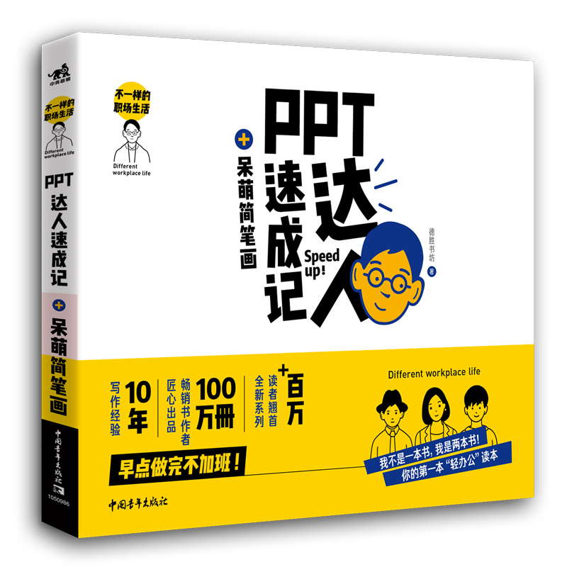 PPT达人速成记+呆萌简笔画/不一样的职场生活 德胜书坊 著 办公自动化软件（新）专业科技 新华书店正版图书籍 中国青年出版社