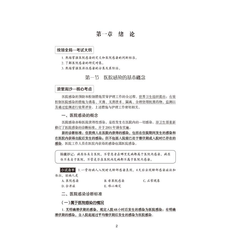 护理学(中级)单科过关随身记附习题相关专业知识 2024全国卫生专业技术资格考试研究专家组编护理学生活新华书店正版图书籍-图2