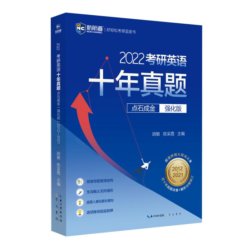 2022考研英语十年真题点石成金 强化版 胡敏,陈采霞 编 考研（新）文教 新华书店正版图书籍 崇文书局 - 图3