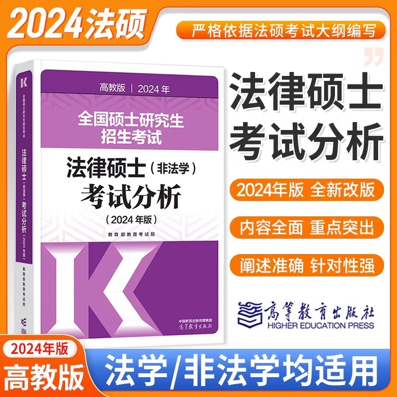 2024考研法硕考试分析非法学高教版法律硕士联考398专业基础学位联考2023考研分析法律硕士分析23大纲教材24文运法硕历年真题-图3