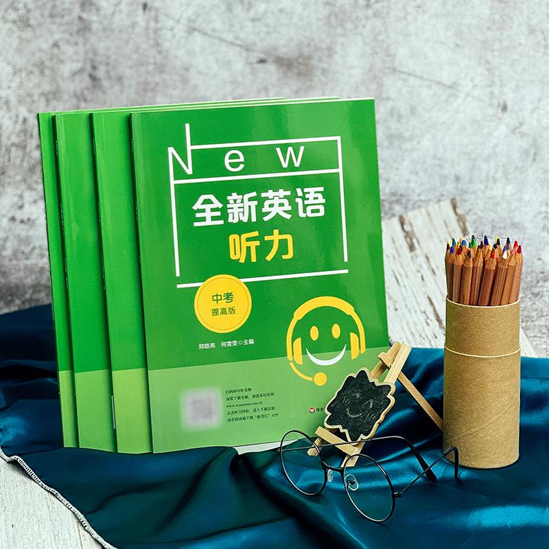 全新英语听力 中考 提高版 为全国的初三年级的学生而精心编写的听力书 逐渐提高学生的听力水平 华东师范大学出版社 - 图1