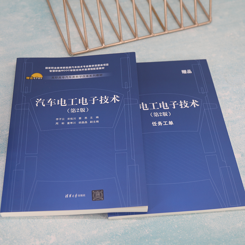 汽车电工电子技术(第2版) 李子云,宋佑川,蔡思 编 机械工程大中专 新华书店正版图书籍 清华大学出版社 - 图3