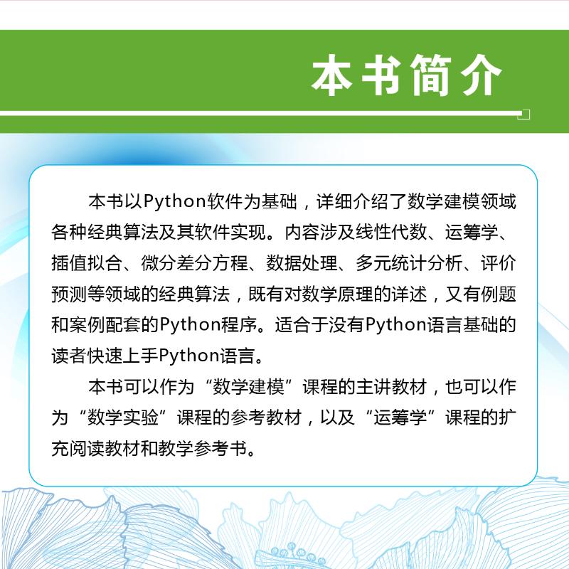 python数学建模算法与应用 司守奎 孙玺菁主编 python数学实验与建模 Python在数学建模中程序设计 python书籍  国防工业出版社 - 图1