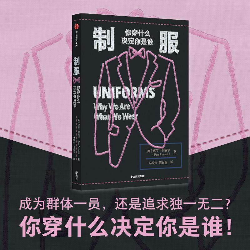 制服 你穿什么决定你是谁 (美)保罗·福塞尔 著 马俊杰,陈召强 译 科普读物其它生活 新华书店正版图书籍 中信出版社,淘宝优惠券,粉丝福利购,淘宝优惠卷