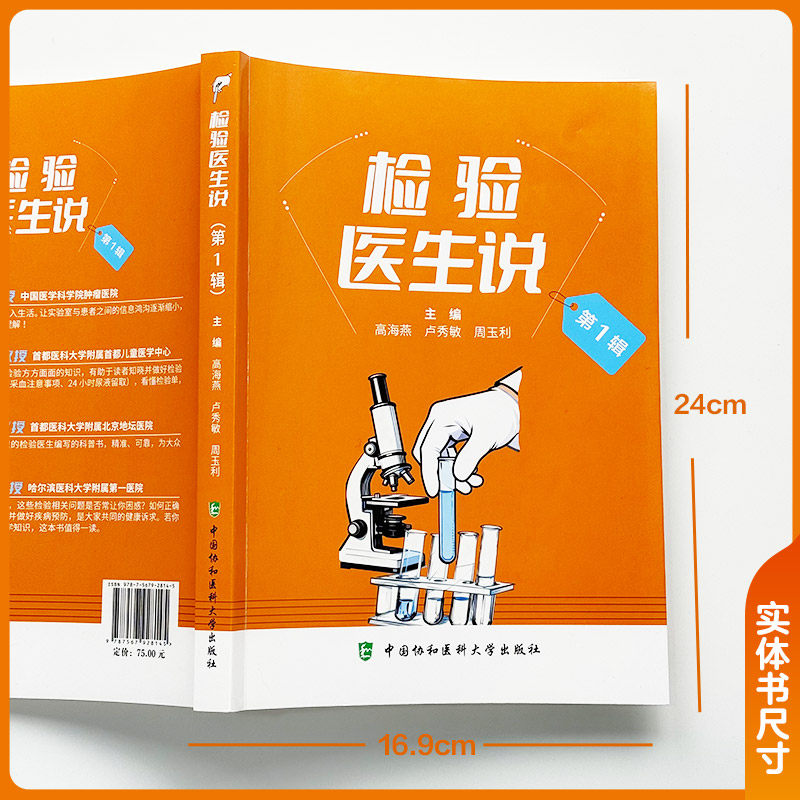检验医生说（第1辑） 高海燕,卢秀敏,周玉利 主编 编 医学其它生活 新华书店正版图书籍 中国协和医科大学出版社,淘宝优惠券,粉丝福利购,淘宝优惠卷