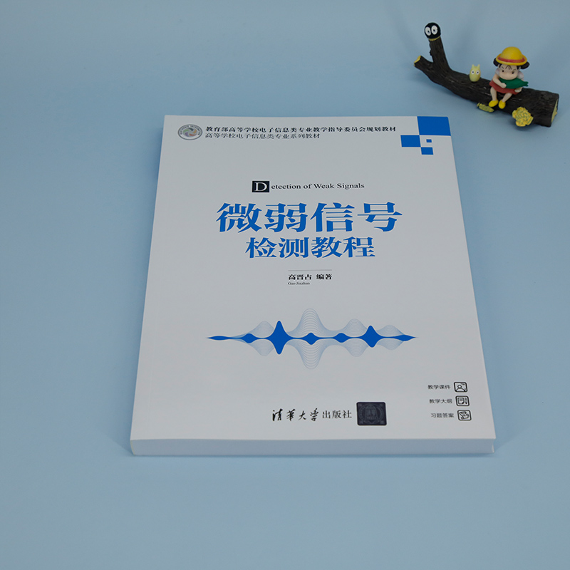 微弱信号检测教程高晋占编研究生和高年级本科生的教材工程技术人员参考书籍新华书店正版图书籍清华大学出版社-图1