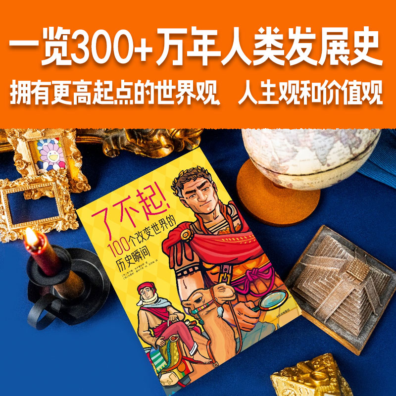 了不起!100个改变世界的历史瞬间 (西)梅尔塞·法夫雷加特 著 王佳祺 译 (西)米格尔·德利卡多 绘 科普百科少儿 - 图0