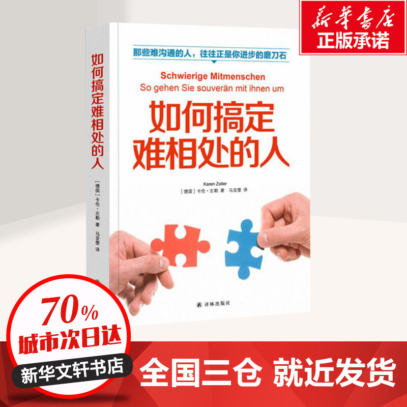 如何搞定难相处的人 (德)卡伦·左勒(Karen Zoller) 著 马亚雯 译 心理学经管、励志 新华书店正版图书籍 译林出版社 - 图0