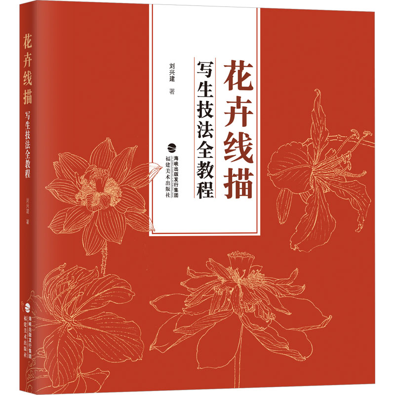 花卉线描写生技法全教程 刘兴建 著 绘画（新）艺术 新华书店正版图书籍 福建美术出版社 - 图3