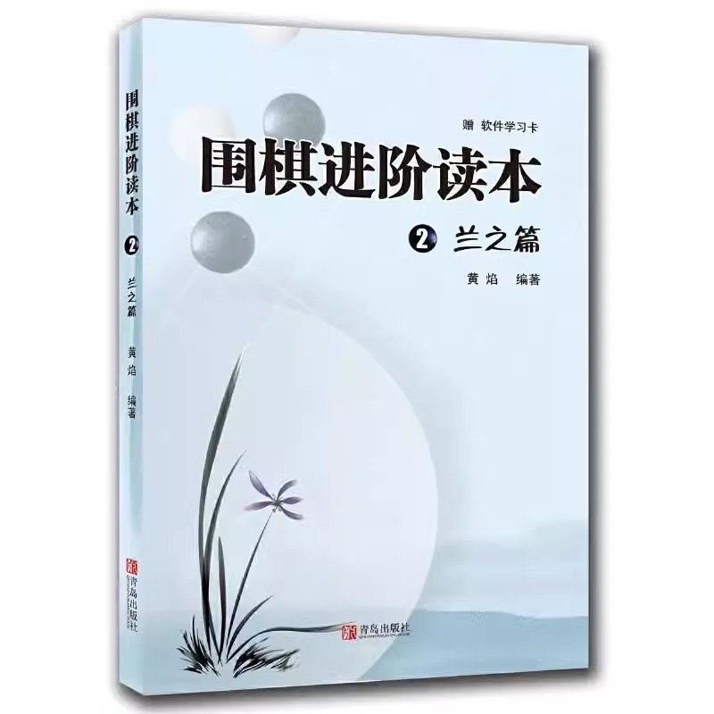 围棋进阶读本 梅兰竹菊  套装全4册 围棋辅导教材围棋经典围棋教材少儿速成围棋入门书籍教材儿童围棋棋谱标准围棋教学 - 图2