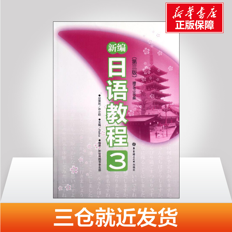 新编日语教程3第3版华东理工大学出版社日语入门自学零基础日语教材初级日语学习书籍大家的标准日本语教材-图3