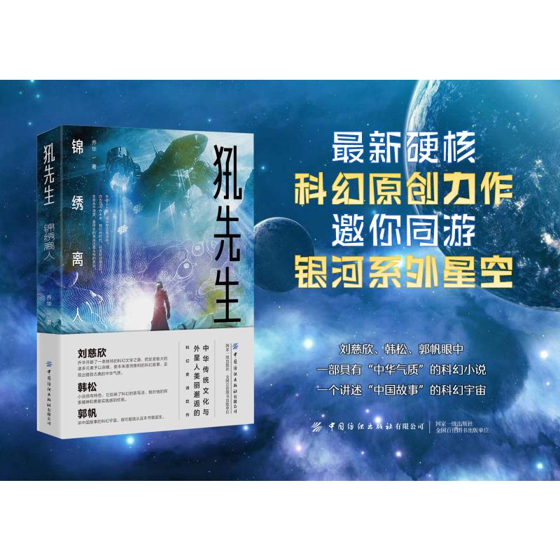 犼先生锦绣离人乔华著科幻小说文学新华书店正版图书籍中国纺织出版社-图0