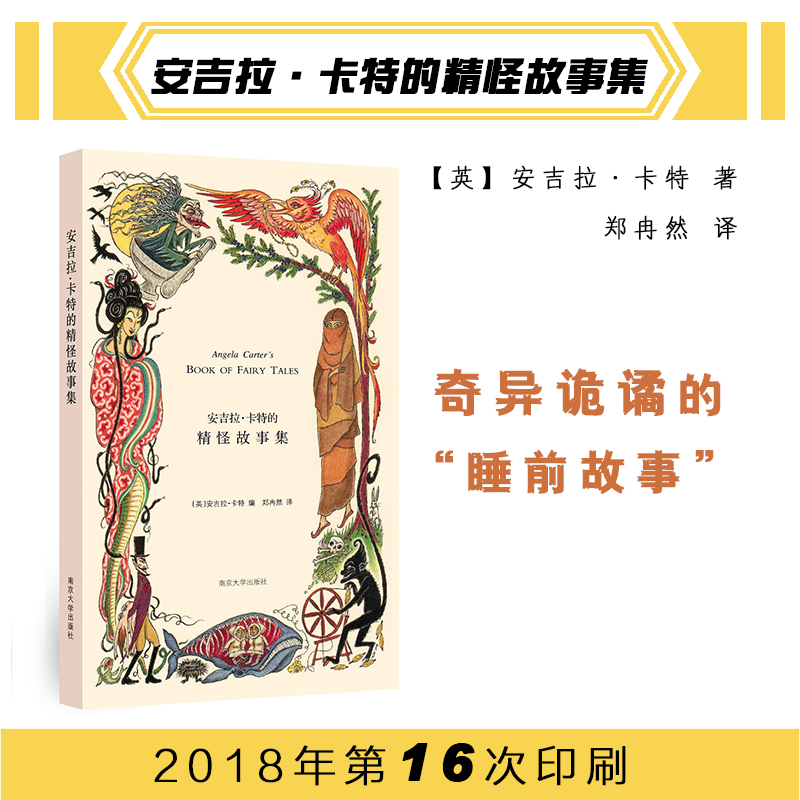 安吉拉卡特的精怪故事集异诡谲的睡前故事外国现当代文学小说图书籍各国精怪故事南京大学出版社新华书店正版图书籍-图1