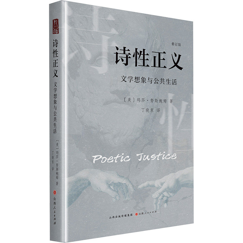 诗性正义：文学想象与公共生活 (美)玛莎·努斯鲍姆 著 著 丁晓东 译 译 外国哲学文学 新华书店正版图书籍 山西人民出版社,淘宝优惠券,粉丝福利购,淘宝优惠卷