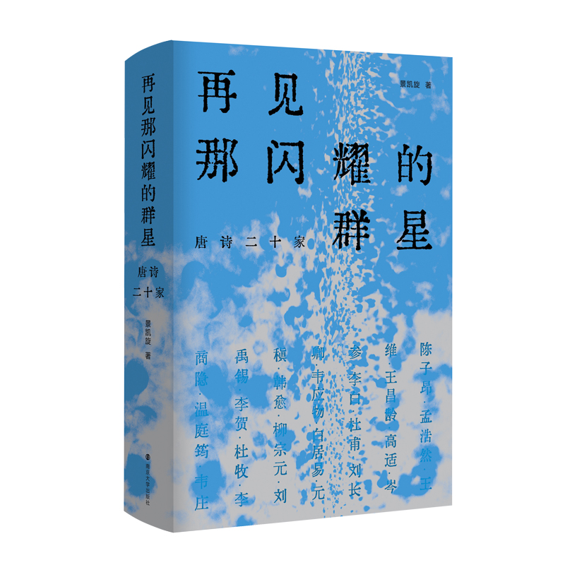 再见那闪耀的群星唐诗二十家景凯旋著社会学文学新华书店正版图书籍南京大学出版社-图3