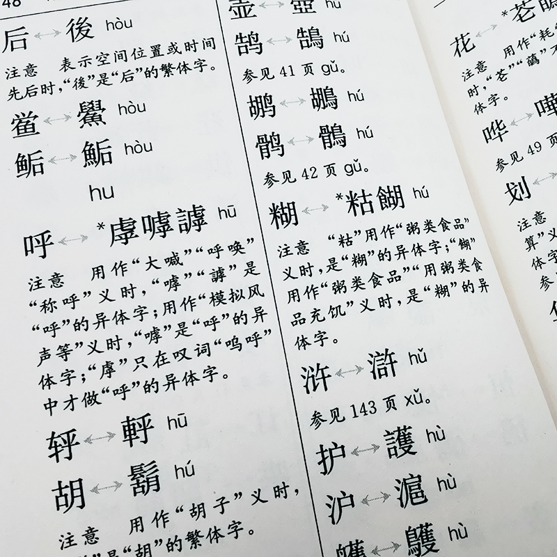 简化字繁体字异体字对照手册 汉语大字典编纂处 编 繁体字简化字对照字典工具书中国书法楷书隶书字帖大字典 四川辞书出版社 - 图1