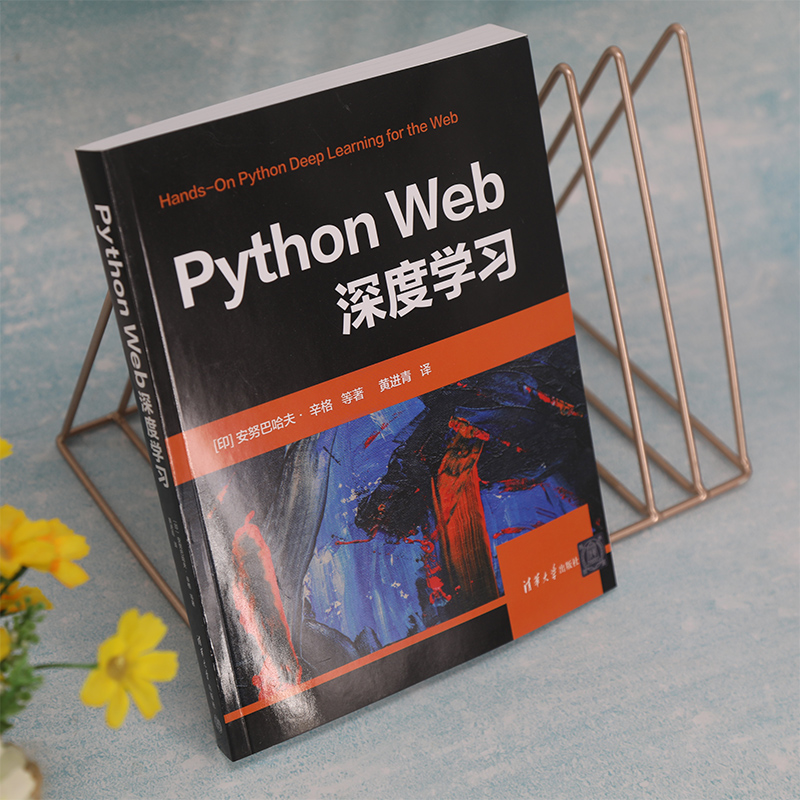 Python Web深度学习 (印)安努巴哈夫· 辛格 等 著 黄进青 译 程序设计（新）专业科技 新华书店正版图书籍 清华大学出版社 - 图1