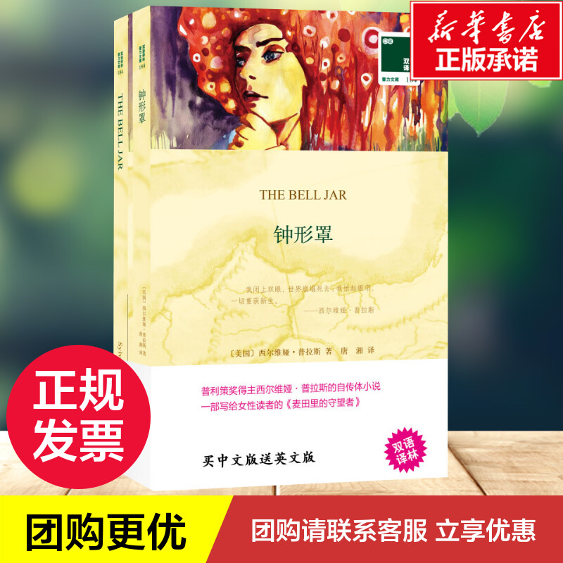 钟形罩:汉英对照 (美)西尔维娅·普拉斯(Sylvia Plath) 著 唐湘 译 其它语系文学 新华书店正版图书籍 译林出版社 - 图2