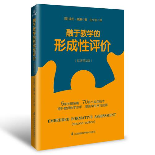 融于教学的形成性评价入选中国教育报教师喜爱的100本书提升教师教学水平提高学生学习成就江苏凤凰科学技术出版社